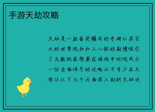 手游天劫攻略