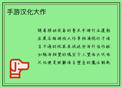 手游汉化大作