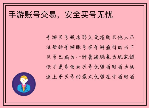 手游账号交易，安全买号无忧