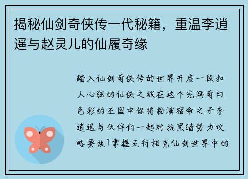 揭秘仙剑奇侠传一代秘籍，重温李逍遥与赵灵儿的仙履奇缘