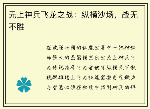 无上神兵飞龙之战：纵横沙场，战无不胜