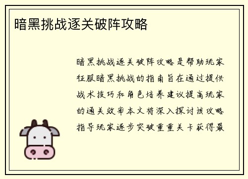 暗黑挑战逐关破阵攻略