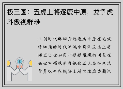 极三国：五虎上将逐鹿中原，龙争虎斗傲视群雄