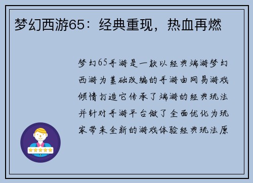 梦幻西游65：经典重现，热血再燃