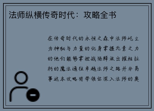 法师纵横传奇时代：攻略全书