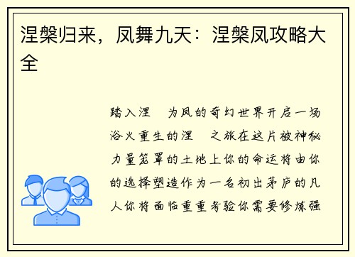 涅槃归来，凤舞九天：涅槃凤攻略大全