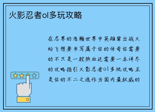 火影忍者ol多玩攻略