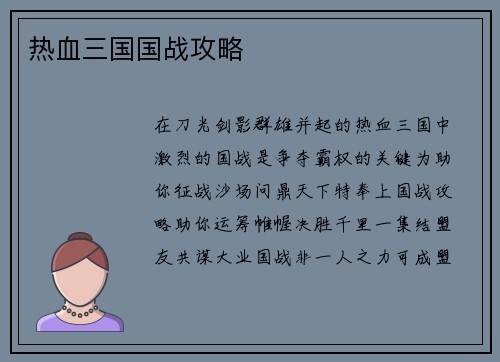 热血三国国战攻略