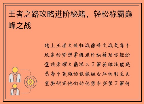 王者之路攻略进阶秘籍，轻松称霸巅峰之战