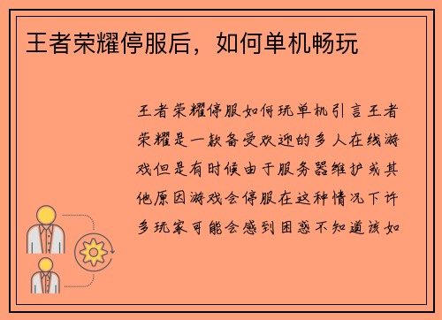 王者荣耀停服后，如何单机畅玩