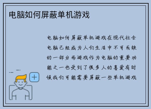 电脑如何屏蔽单机游戏