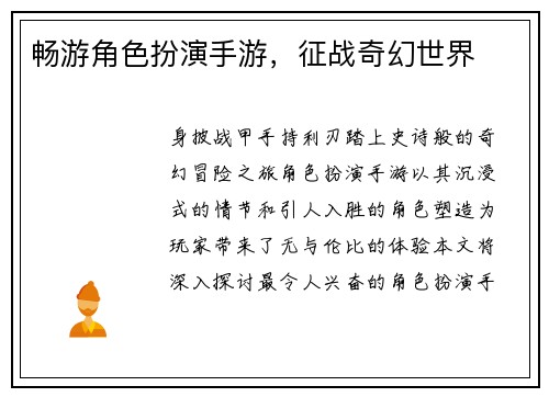 畅游角色扮演手游，征战奇幻世界
