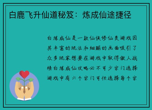 白鹿飞升仙道秘笈：炼成仙途捷径