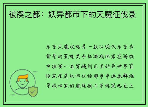 祓禊之都：妖异都市下的天魔征伐录