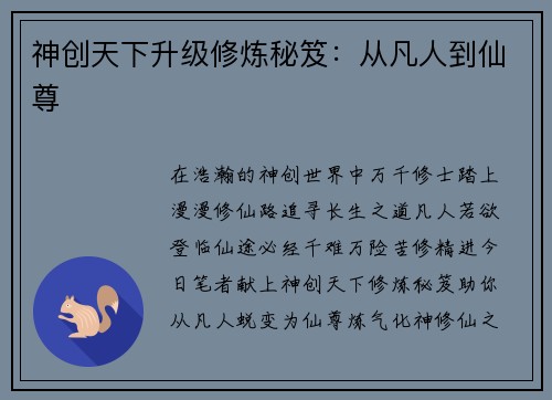 神创天下升级修炼秘笈：从凡人到仙尊