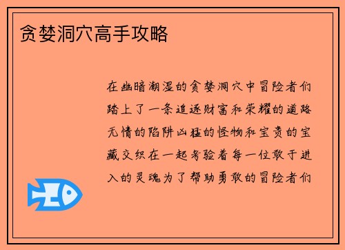 贪婪洞穴高手攻略