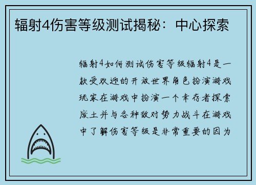 辐射4伤害等级测试揭秘：中心探索