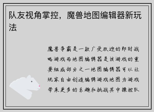 队友视角掌控，魔兽地图编辑器新玩法