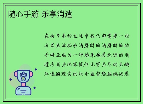 随心手游 乐享消遣