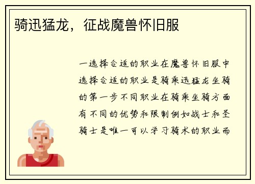 骑迅猛龙，征战魔兽怀旧服