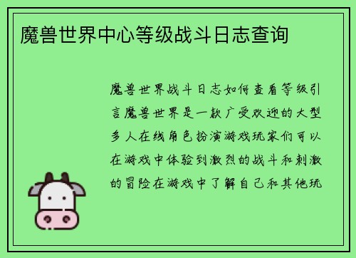 魔兽世界中心等级战斗日志查询