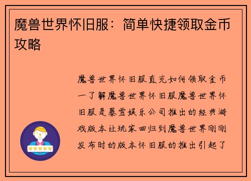 魔兽世界怀旧服：简单快捷领取金币攻略