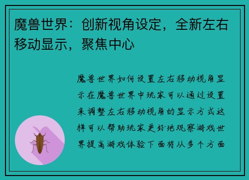 魔兽世界：创新视角设定，全新左右移动显示，聚焦中心