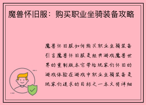 魔兽怀旧服：购买职业坐骑装备攻略