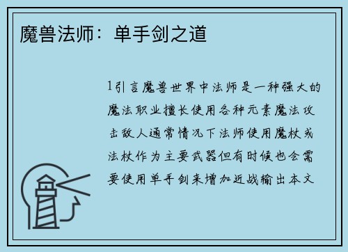 魔兽法师：单手剑之道