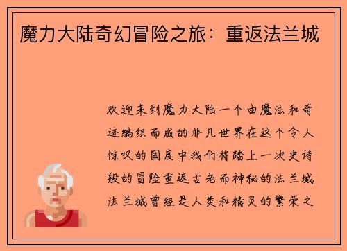 魔力大陆奇幻冒险之旅：重返法兰城